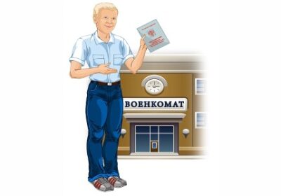 Процедура первоначальной постановки на воинский учет